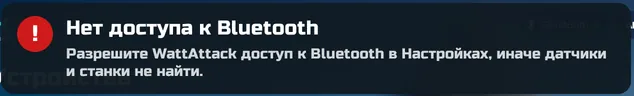Сообщение «Нет доступа к Bluetooth»
