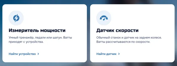 Две карточки: «Измеритель мощности» и «Датчик скорости»