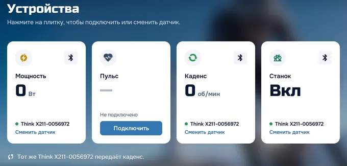 Плитки «Мощность», «Каденс» и «Станок» подключены, «Пульс» — нет